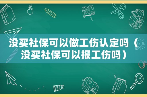 沒買社?？梢宰龉J定嗎（沒買社?？梢詧蠊麊幔? title=