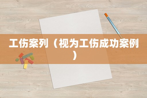 工傷案列（視為工傷成功案例）