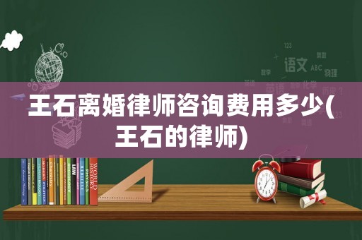 王石離婚律師咨詢費用多少(王石的律師)