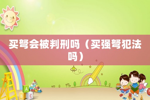 買弩會被判刑嗎（買強弩犯法嗎）