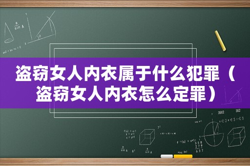 盜竊女人內(nèi)衣屬于什么犯罪（盜竊女人內(nèi)衣怎么定罪）
