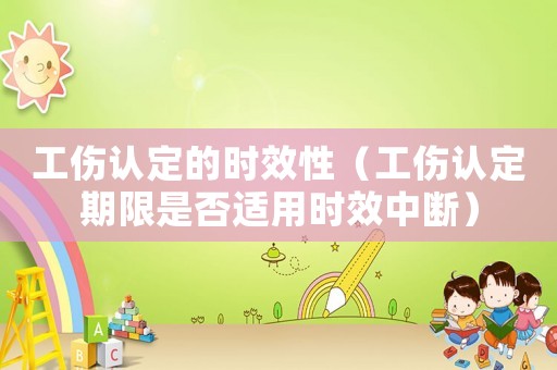 工傷認(rèn)定的時(shí)效性（工傷認(rèn)定期限是否適用時(shí)效中斷）