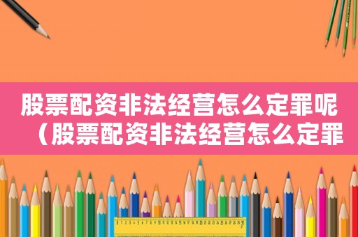 股票配資非法經(jīng)營怎么定罪呢（股票配資非法經(jīng)營怎么定罪）