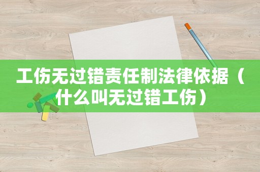 工傷無過錯責任制法律依據（什么叫無過錯工傷）