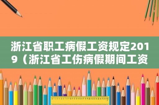 浙江省職工病假工資規(guī)定2019（浙江省工傷病假期間工資怎么算）