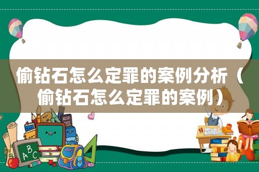 偷鉆石怎么定罪的案例分析（偷鉆石怎么定罪的案例）