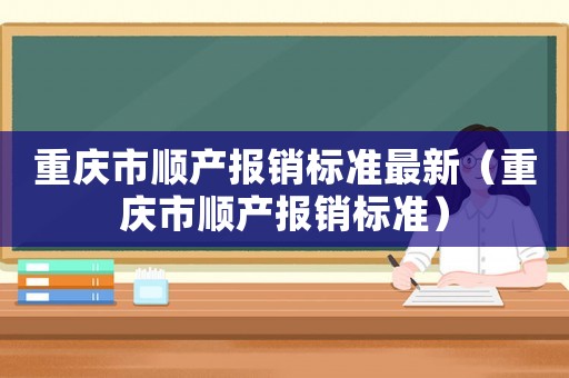 重慶市順產報銷標準最新（重慶市順產報銷標準）