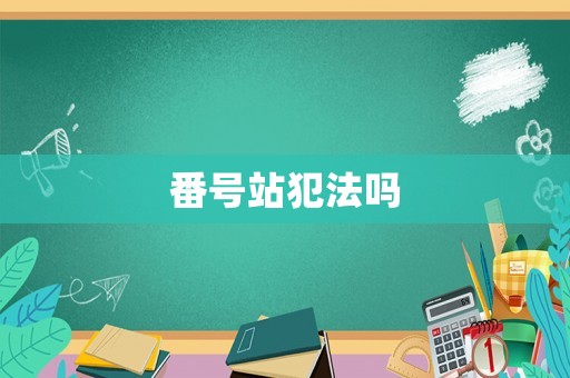 番號站犯法嗎