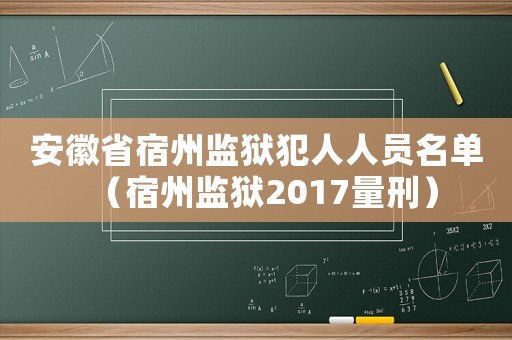 安徽省宿州監(jiān)獄犯人人員名單（宿州監(jiān)獄2017量刑）