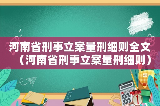 河南省刑事立案量刑細(xì)則全文（河南省刑事立案量刑細(xì)則）