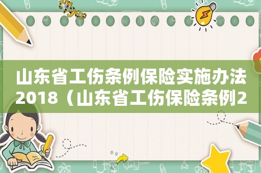 山東省工傷條例保險(xiǎn)實(shí)施辦法2018（山東省工傷保險(xiǎn)條例2015全文）