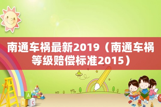 南通車禍最新2019（南通車禍等級賠償標準2015）