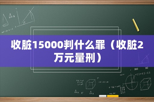 收臟15000判什么罪（收臟2萬元量刑）