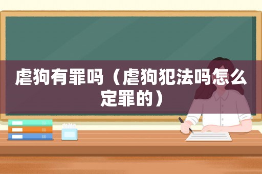 虐狗有罪嗎（虐狗犯法嗎怎么定罪的）