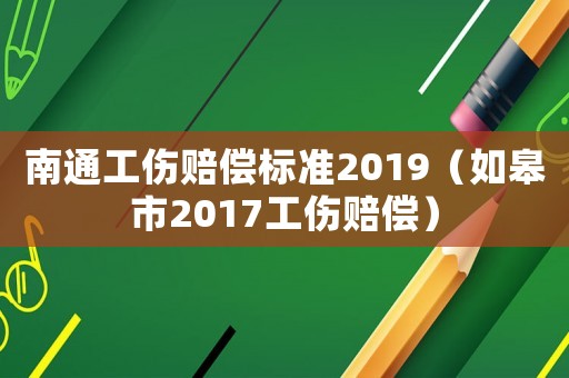 南通工傷賠償標(biāo)準(zhǔn)2019（如皋市2017工傷賠償）