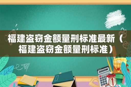 福建盜竊金額量刑標準最新（福建盜竊金額量刑標準）