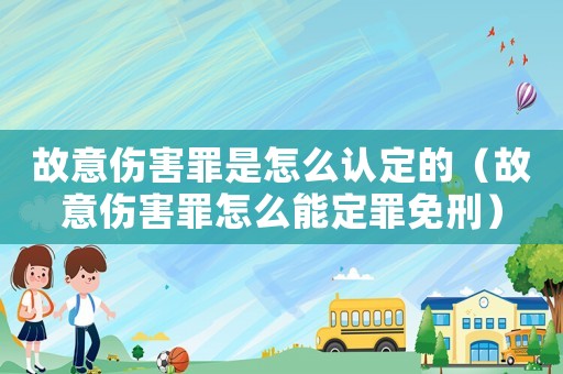 故意傷害罪是怎么認定的（故意傷害罪怎么能定罪免刑）