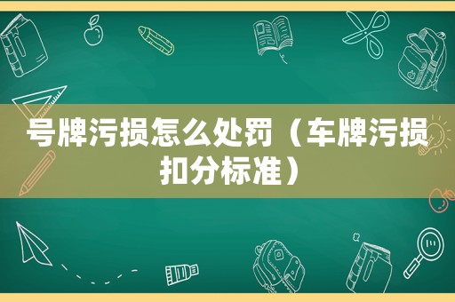 號牌污損怎么處罰（車牌污損扣分標準）
