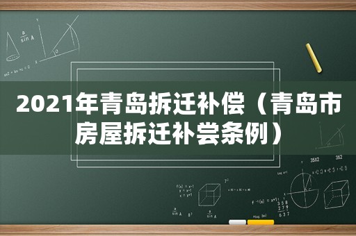 2021年青島拆遷補償（青島市房屋拆遷補嘗條例）