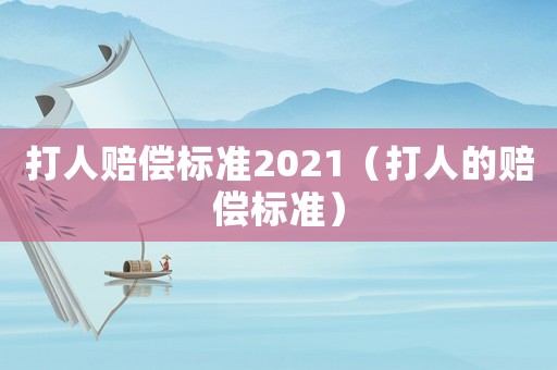 打人賠償標準2021（打人的賠償標準）