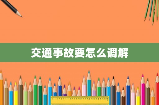交通事故要怎么調解