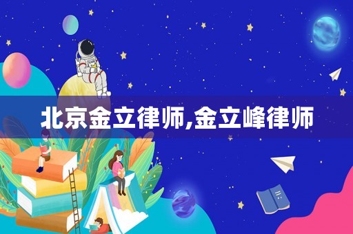 北京金立律師,金立峰律師