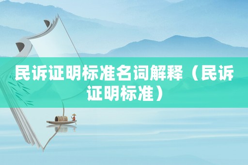 民訴證明標準名詞解釋（民訴證明標準）