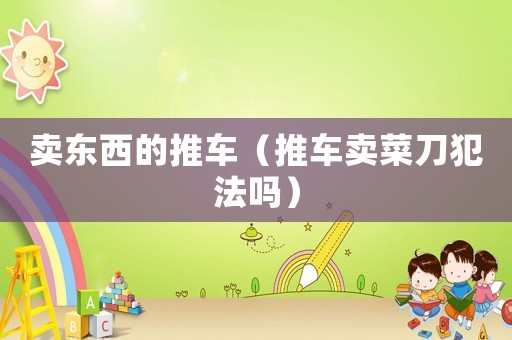 賣東西的推車（推車賣菜刀犯法嗎）