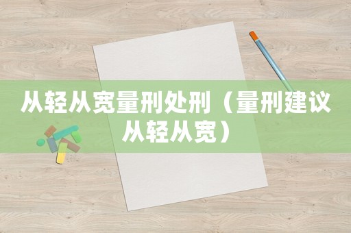 從輕從寬量刑處刑（量刑建議從輕從寬）