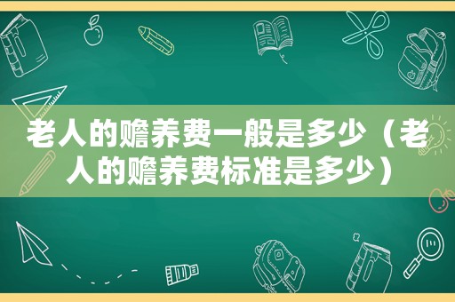 老人的贍養費一般是多少（老人的贍養費標準是多少）