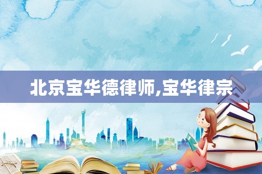 北京寶華德律師,寶華律宗