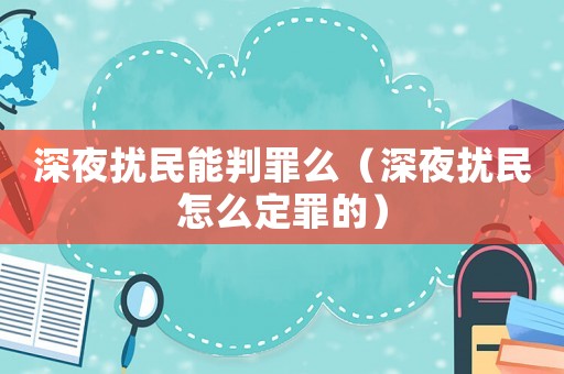 深夜擾民能判罪么（深夜擾民怎么定罪的）