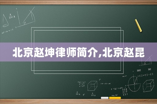 北京趙坤律師簡介,北京趙昆