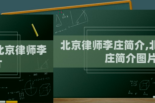 北京律師李莊簡介,北京律師李莊簡介圖片