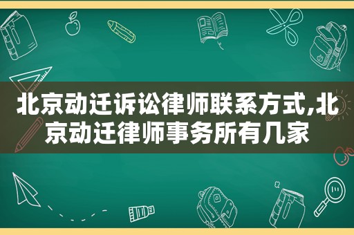 北京動(dòng)遷訴訟律師聯(lián)系方式,北京動(dòng)遷律師事務(wù)所有幾家