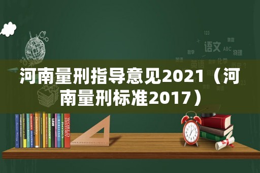 河南量刑指導意見2021（河南量刑標準2017）