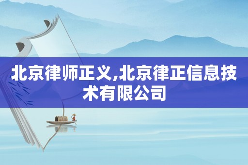 北京律師正義,北京律正信息技術有限公司