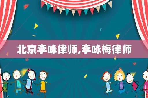 北京李詠律師,李詠梅律師