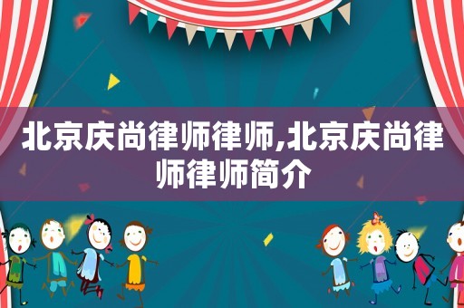 北京慶尚律師律師,北京慶尚律師律師簡介