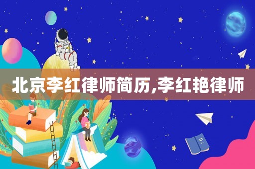 北京李紅律師簡(jiǎn)歷,李紅艷律師