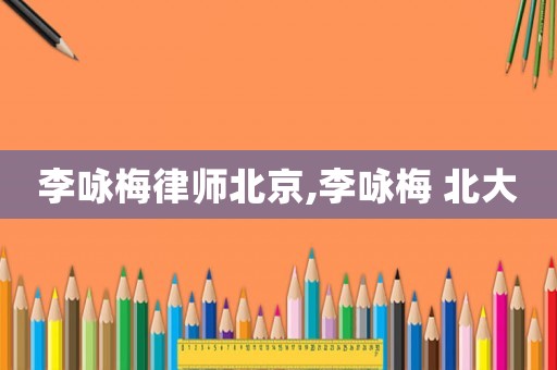李詠梅律師北京,李詠梅 北大