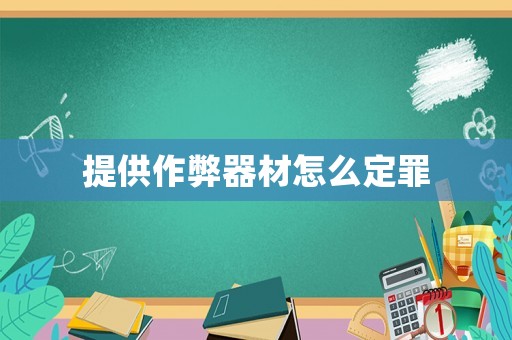 提供作弊器材怎么定罪