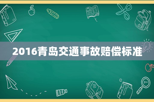2016青島交通事故賠償標準