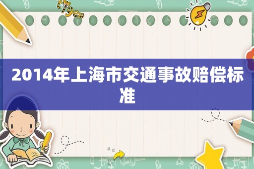 2014年上海市交通事故賠償標準
