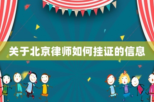 關于北京律師如何掛證的信息