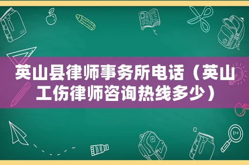 英山縣律師事務所電話（英山工傷律師咨詢熱線多少）