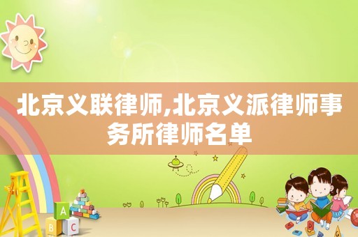 北京義聯律師,北京義派律師事務所律師名單