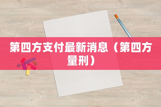第四方支付最新消息（第四方量刑）