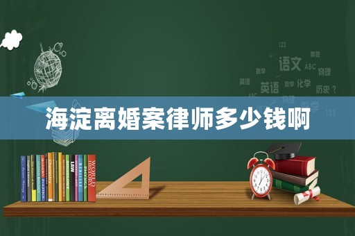 海淀離婚案律師多少錢啊