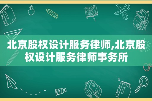 北京股權設計服務律師,北京股權設計服務律師事務所
